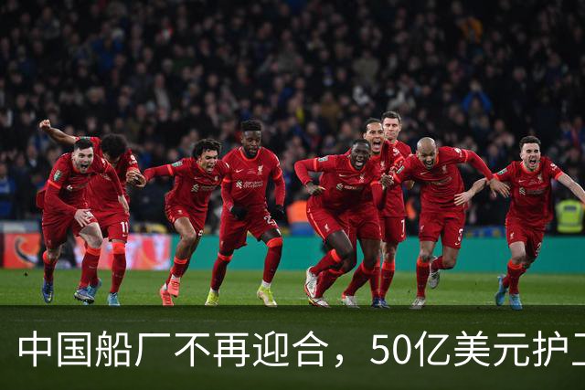 中国船厂不再迎合，50亿美元护卫舰订单悄然转身