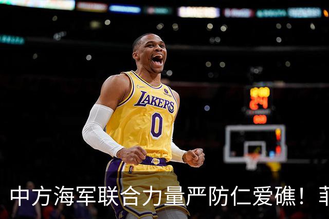 中方海军联合力量严防仁爱礁！菲律宾借外部声势遭遇拦截！