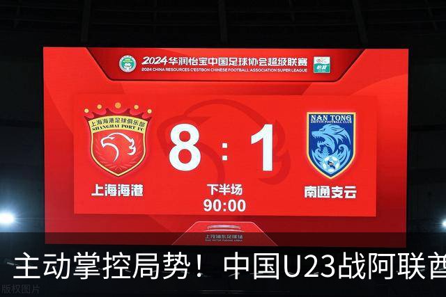 主动掌控局势！中国U23战阿联酋：不败晋级，追求小组第一