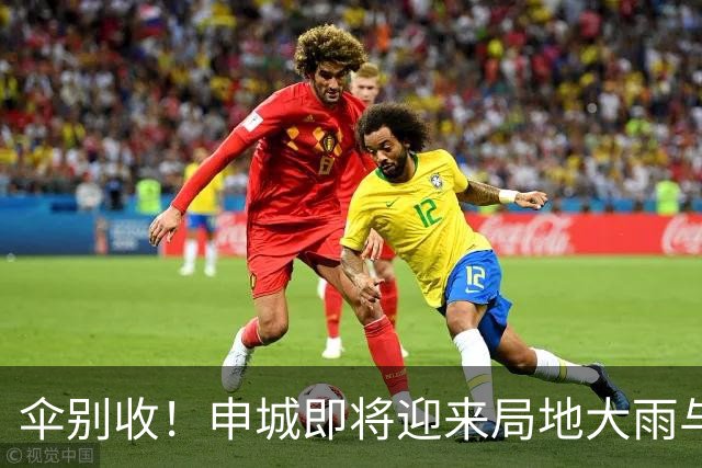 伞别收！申城即将迎来局地大雨与雷暴，冷空气将持续影响天气