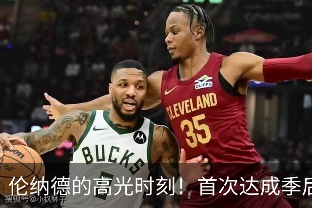伦纳德的高光时刻！首次达成季后赛场均30分与165%投篮效率