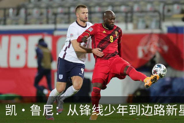 凯·鲁尼：从锋线少年到边路新星的成长之路