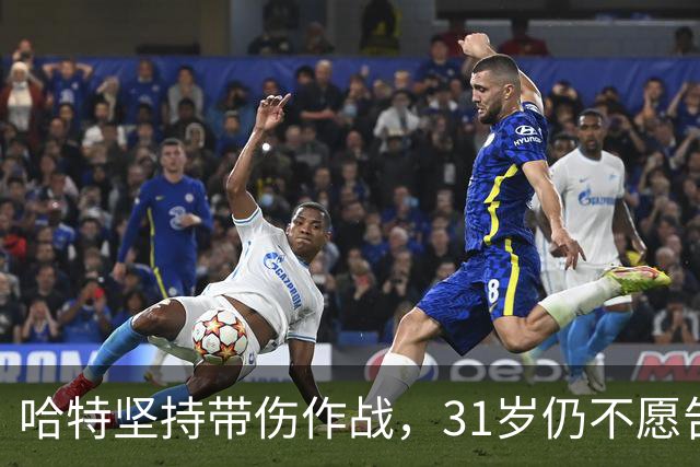 哈特坚持带伤作战，31岁仍不愿告别NBA生涯