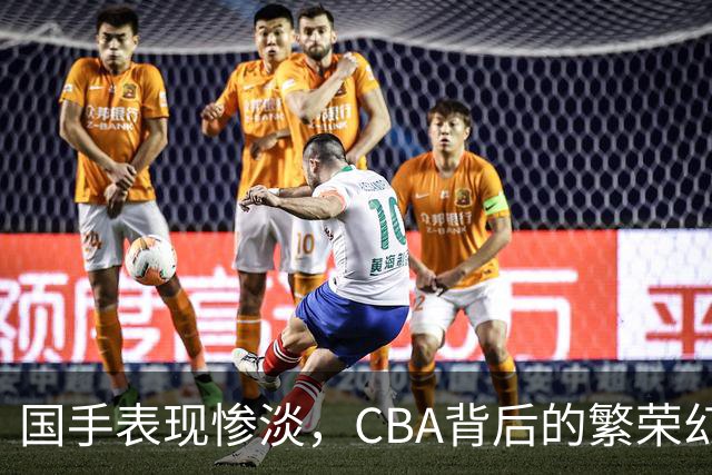 国手表现惨淡，CBA背后的繁荣幻影再显无疑