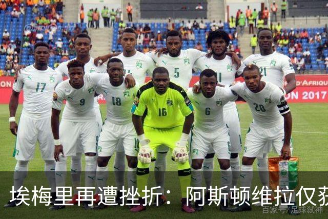 埃梅里再遭挫折：阿斯顿维拉仅获1胜，保级前景堪忧