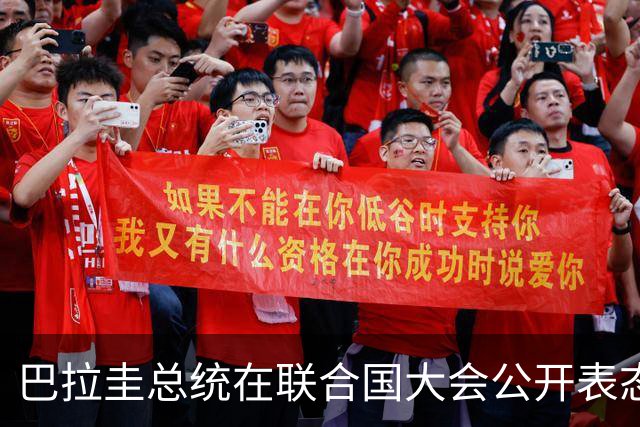 巴拉圭总统在联合国大会公开表态：坚决不与台海问题中立，呼吁台湾加入联合国