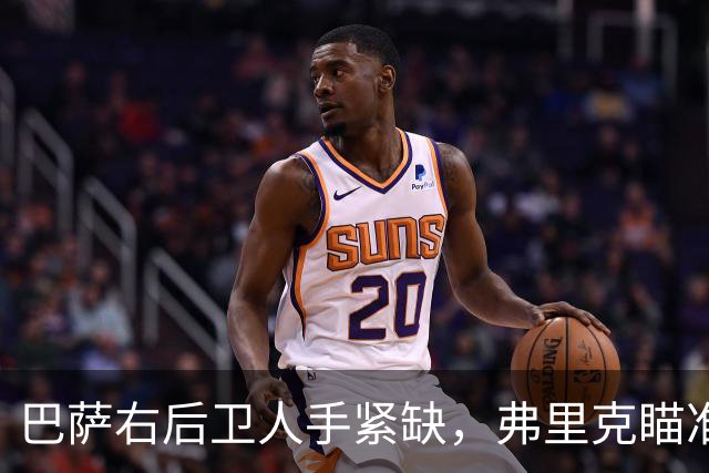 巴萨右后卫人手紧缺，弗里克瞄准吉列姆-维克托