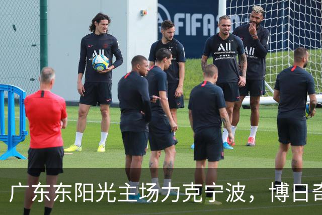 广东东阳光主场力克宁波，博日奇与米勒携手展现风采