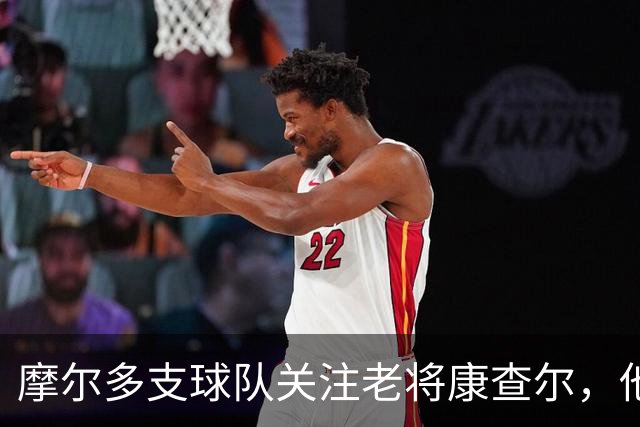 摩尔多支球队关注老将康查尔，他的自由市场前景如何？