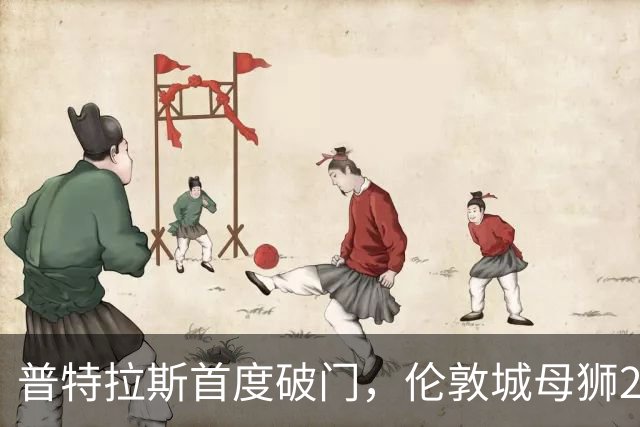普特拉斯首度破门，伦敦城母狮2-0战胜布莱顿升至联赛第二