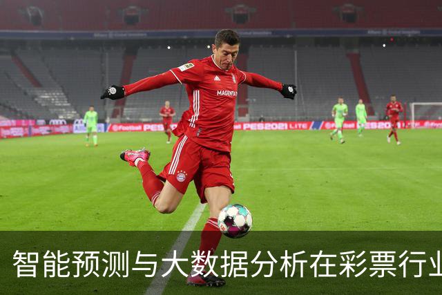 智能预测与大数据分析在彩票行业的应用