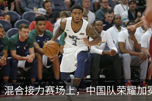 混合接力赛场上，中国队荣耀加冕斩获金牌