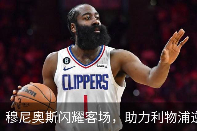 穆尼奥斯闪耀客场，助力利物浦逆转布伦特福德荣膺最佳