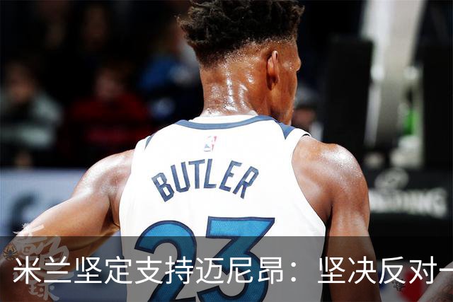 米兰坚定支持迈尼昂：坚决反对一切形式的种族主义