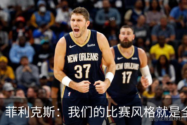 菲利克斯：我们的比赛风格就是全力施压，让对手无处可逃