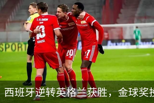西班牙逆转英格兰获胜，金球奖投票在即，排名前列揭晓