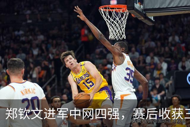郑钦文进军中网四强，赛后收获三大利好，状态重回巅峰