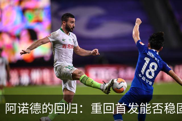 阿诺德的回归：重回首发能否稳固地位？