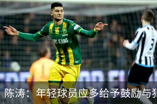 陈涛：年轻球员应多给予鼓励与犯错的空间，以促进成长
