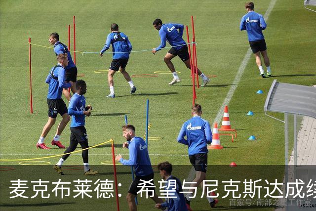 麦克布莱德：希望与尼克斯达成续约共识 赛季中我曾忍痛作战