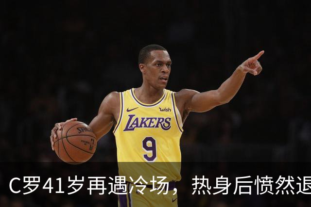 C罗41岁再遇冷场，热身后愤然退场引发热议